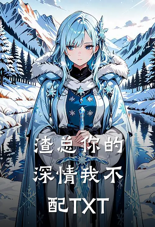 渣总你的深情我不配TXT