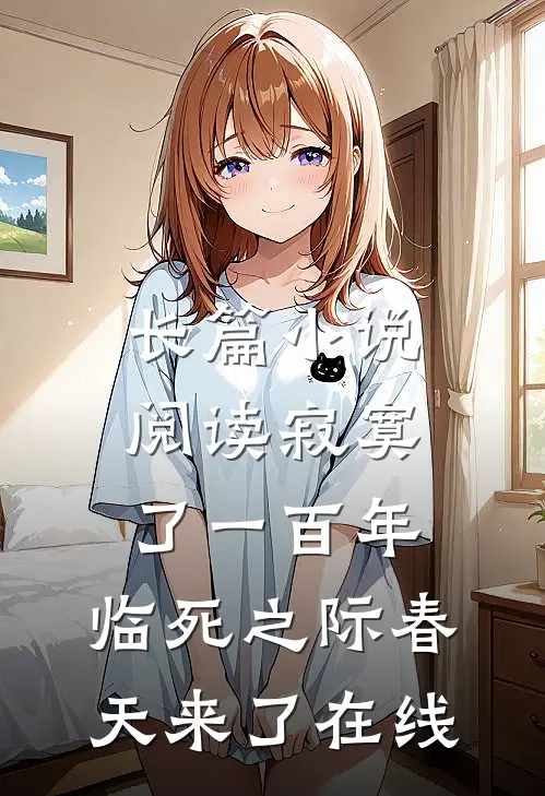 长篇小说阅读寂寞了一百年,临死之际春天来了在线