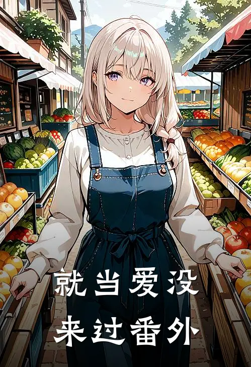 就当爱没来过 番外