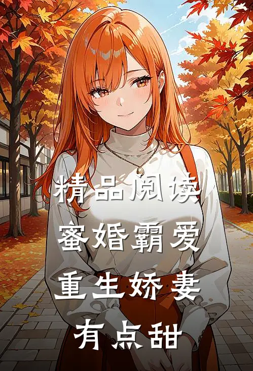 精品阅读蜜婚霸爱:重生娇妻有点甜