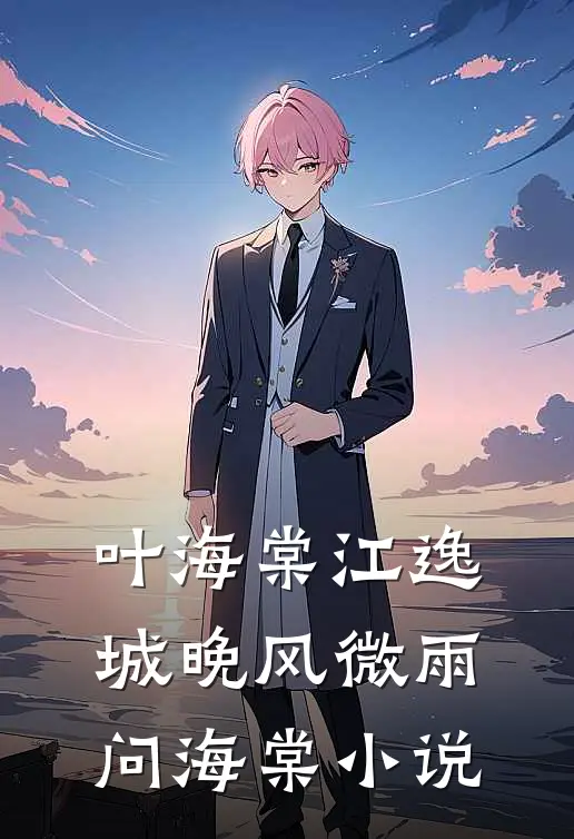 叶海棠江逸城晚风微雨问海棠小说
