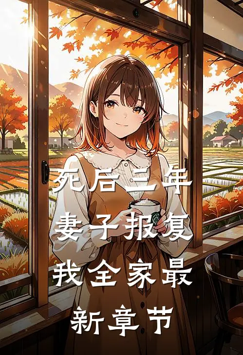 死后三年，妻子报复我全家最新章节