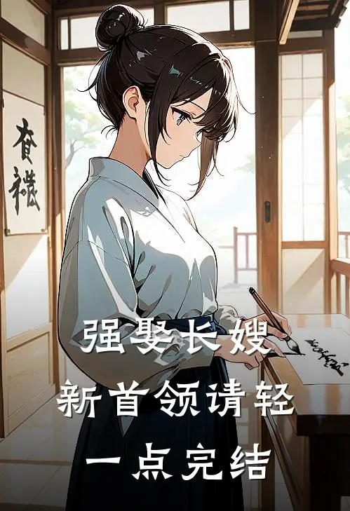 强娶长嫂，新首领请轻一点完结
