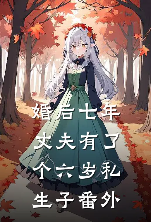 婚后七年，丈夫有了个六岁私生子 番外