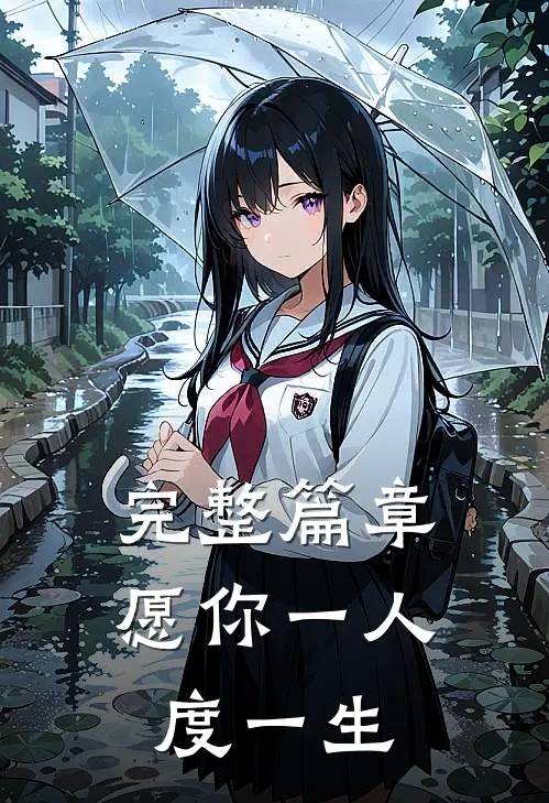 完整篇章愿你一人度一生