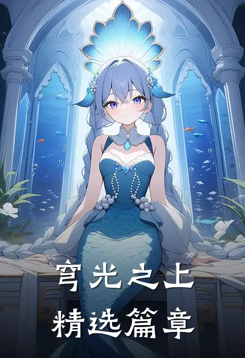 穹光之上精选篇章