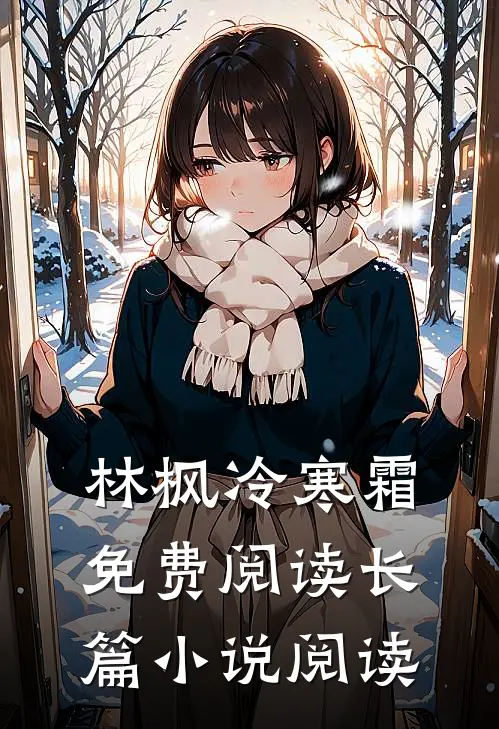 林枫冷寒霜免费阅读长篇小说阅读