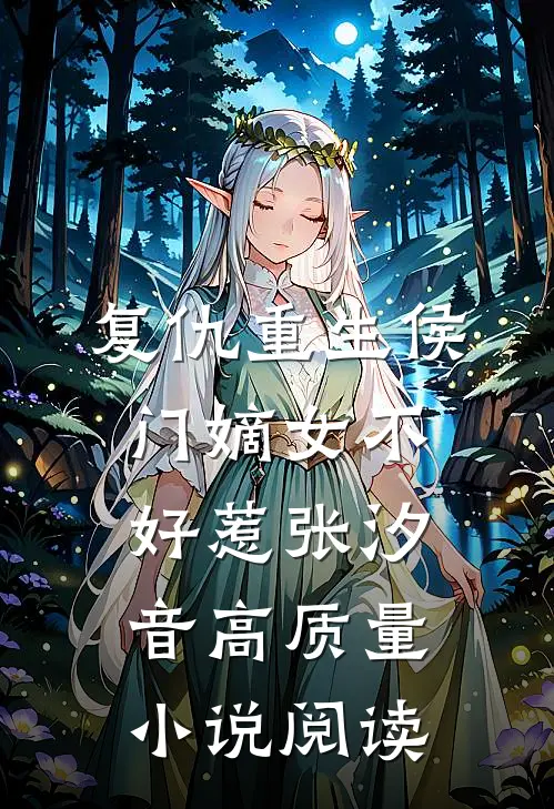复仇重生侯门嫡女不好惹张汐音高质量小说阅读