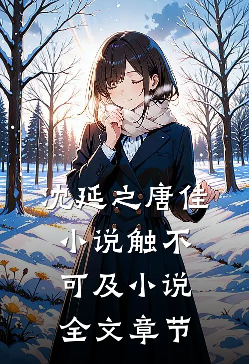 沈延之唐佳小说触不可及小说全文章节