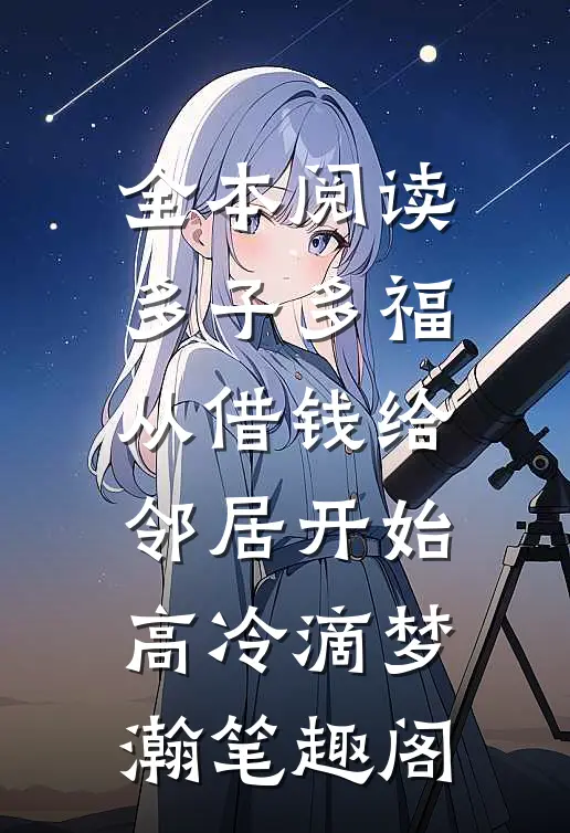 全本阅读多子多福,从借钱给邻居开始高冷滴梦瀚笔趣阁