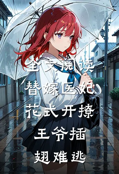 全文阅读替嫁医妃花式开撩，王爷插翅难逃