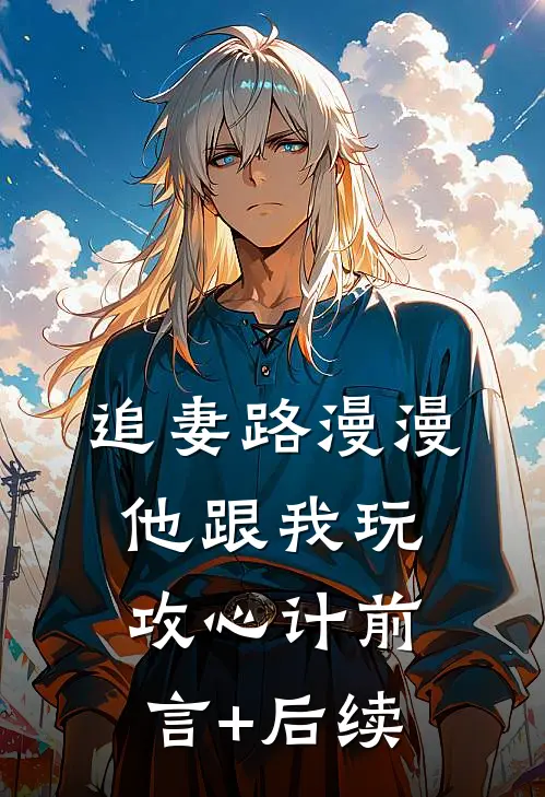 追妻路漫漫，他跟我玩攻心计前言+后续