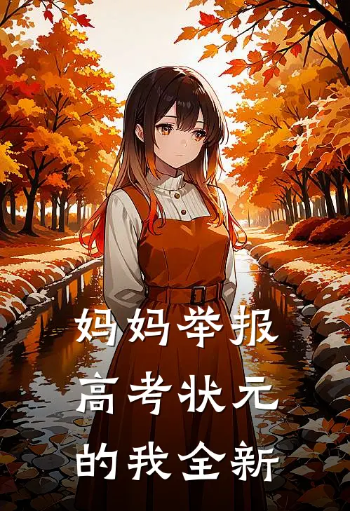 妈妈举报高考状元的我全新