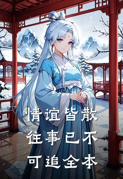 情谊皆散，往事已不可追全本
