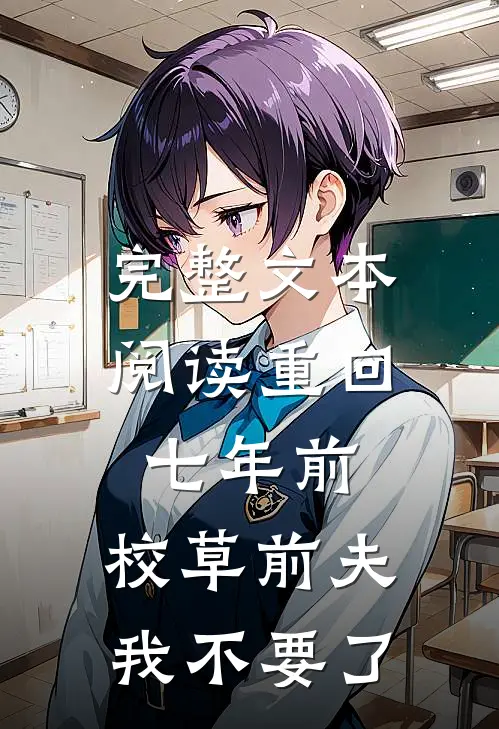 完整文本阅读重回七年前，校草前夫我不要了