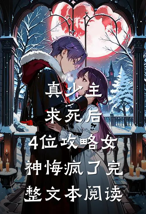 真少主求死后，4位攻略女神悔疯了完整文本阅读