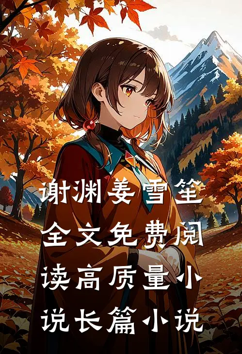 谢渊姜雪笙全文免费阅读高质量小说长篇小说