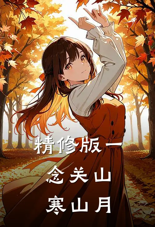 精修版一念关山：寒山月