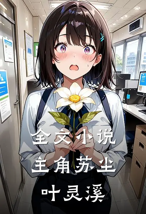 全文小说主角苏尘叶灵溪