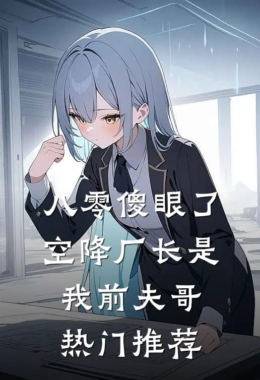 八零傻眼了，空降厂长是我前夫哥热门推荐