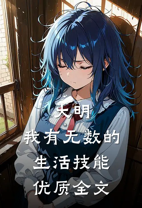 大明：我有无数的生活技能优质全文