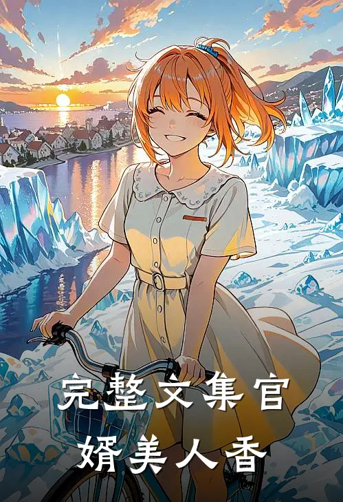 完整文集官婿美人香