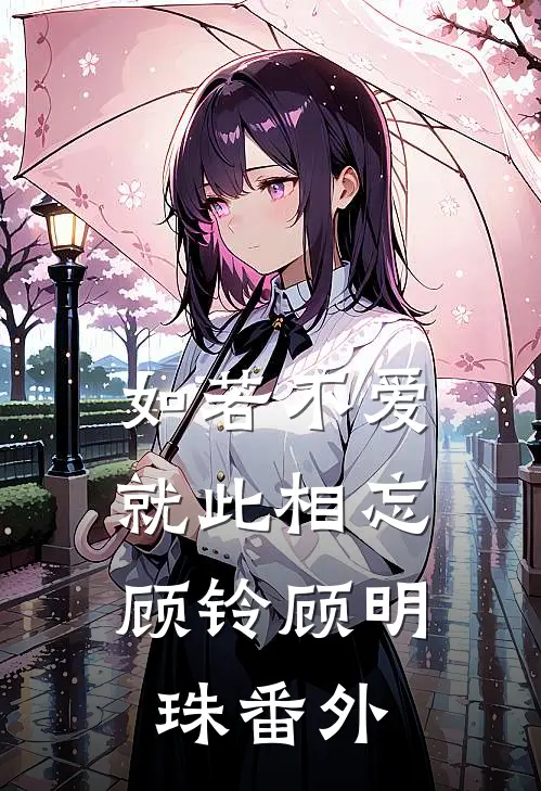 如若不爱，就此相忘顾铃顾明珠番外
