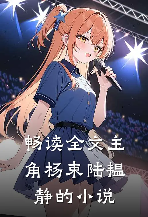 畅读全文主角杨束陆韫静的小说