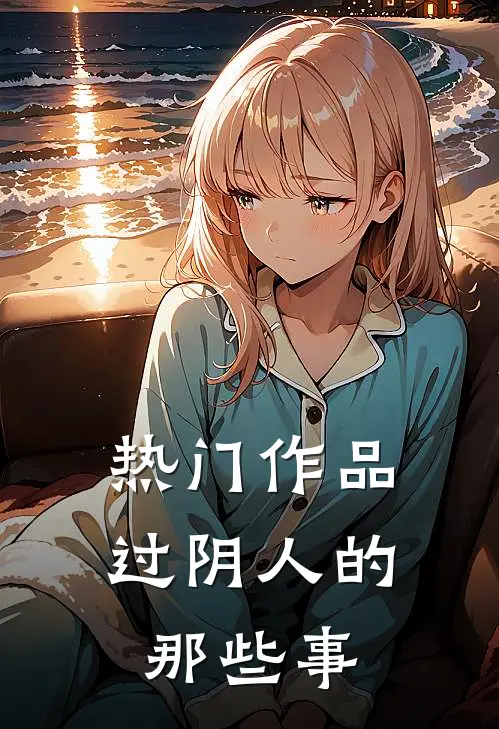 热门作品过阴人的那些事