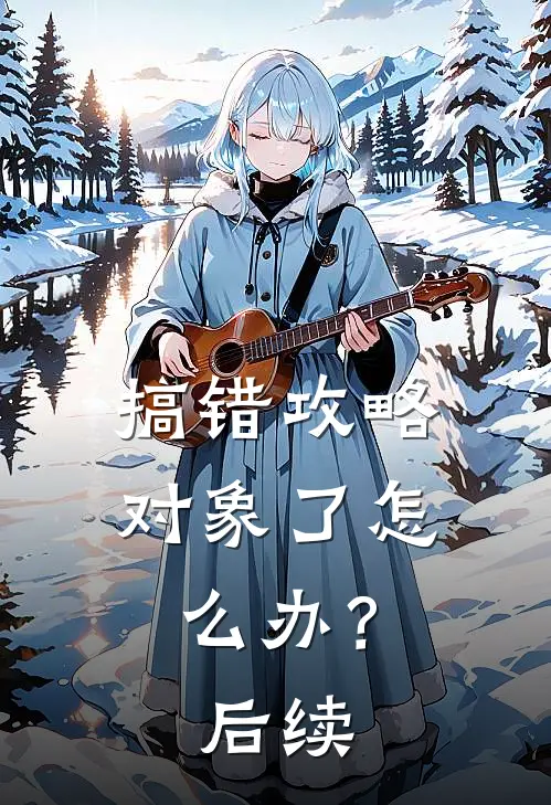 搞错攻略对象了怎么办？后续