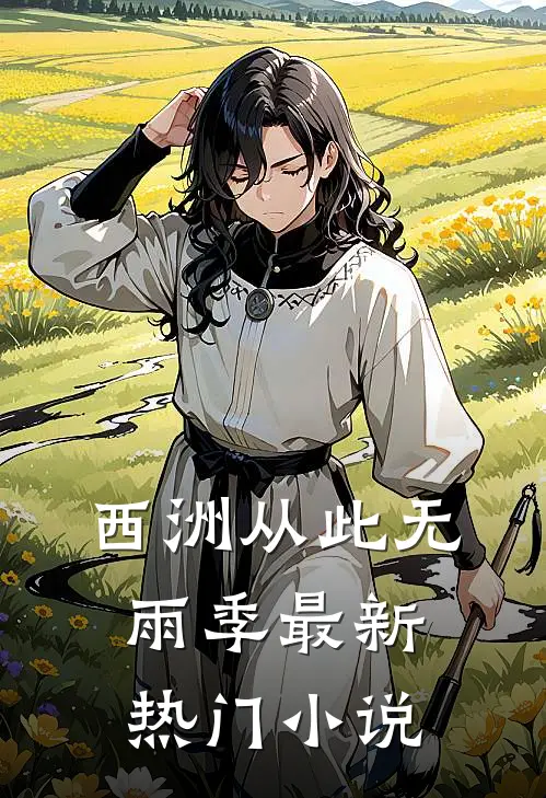 西洲从此无雨季最新热门小说