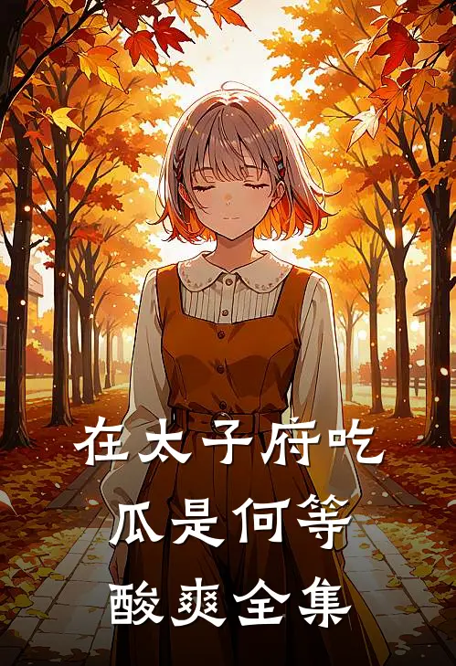 在太子府吃瓜是何等酸爽全集