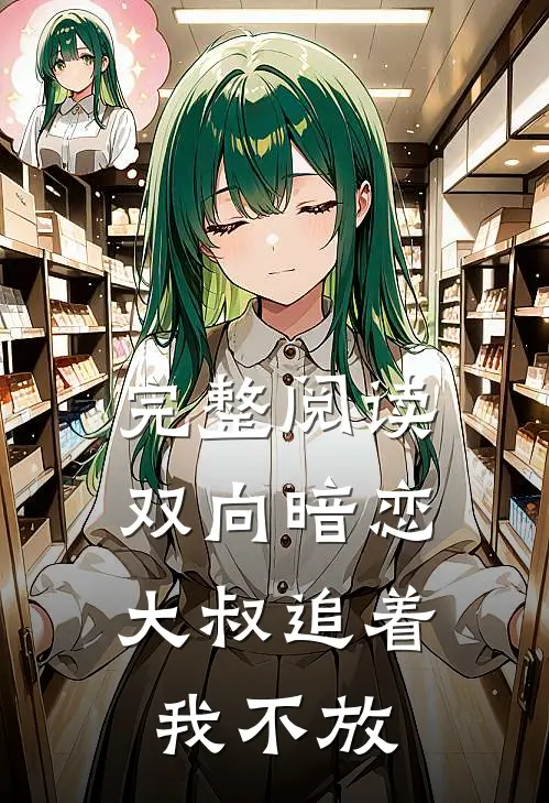 完整阅读双向暗恋：大叔追着我不放