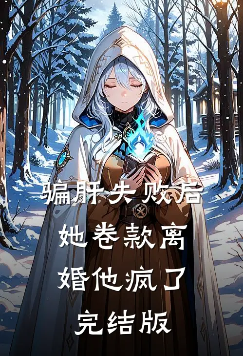 骗肝失败后，她卷款离婚他疯了完结版