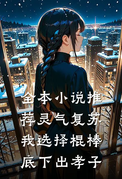 全本小说推荐灵气复苏，我选择棍棒底下出孝子