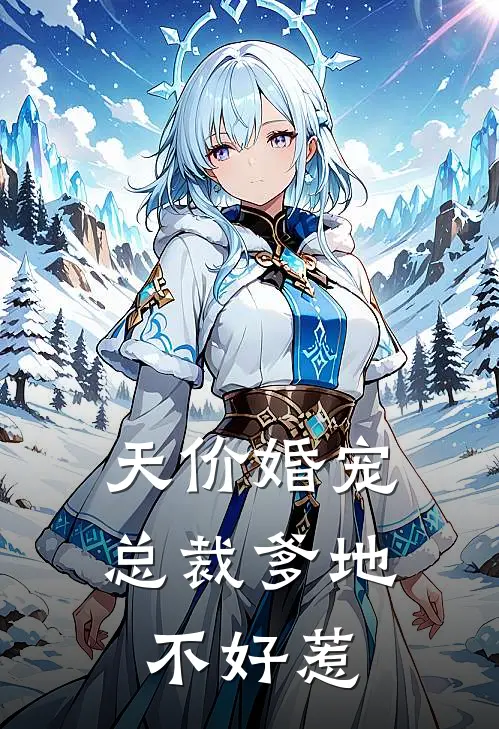 天价婚宠：总裁爹地不好惹