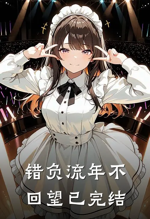 错负流年不回望已完结