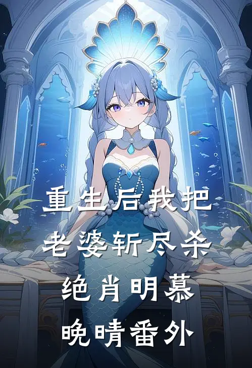 重生后我把老婆斩尽杀绝肖明慕晚晴番外