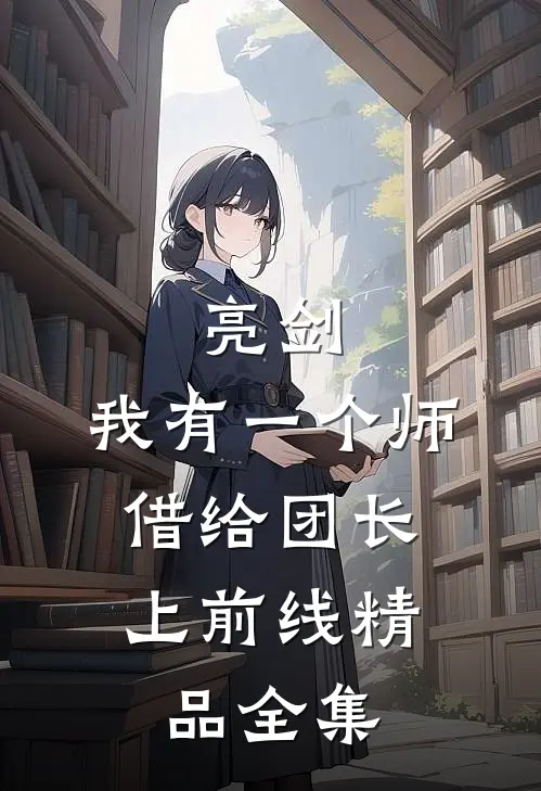 亮剑：我有一个师，借给团长上前线精品全集