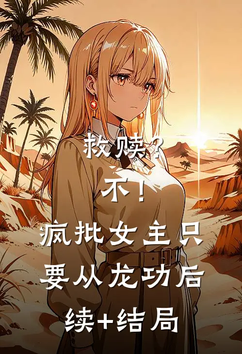 救赎？不！疯批女主只要从龙功后续+结局