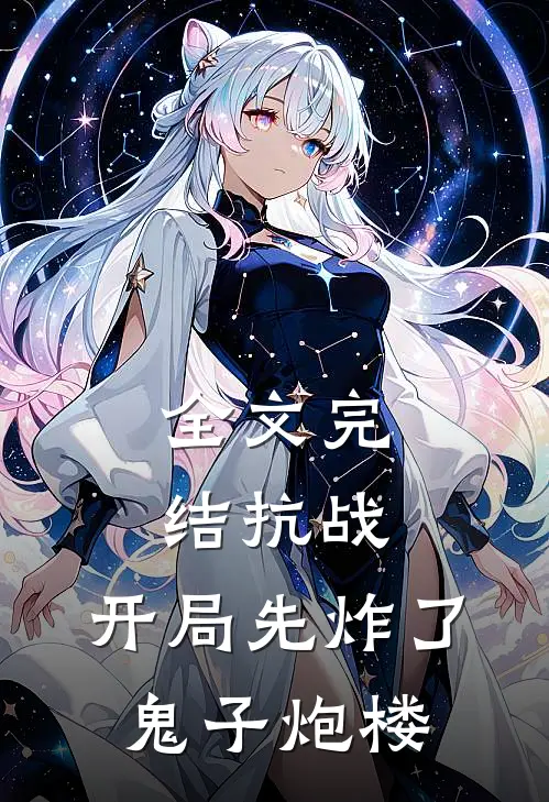 全文完结抗战：开局先炸了鬼子炮楼
