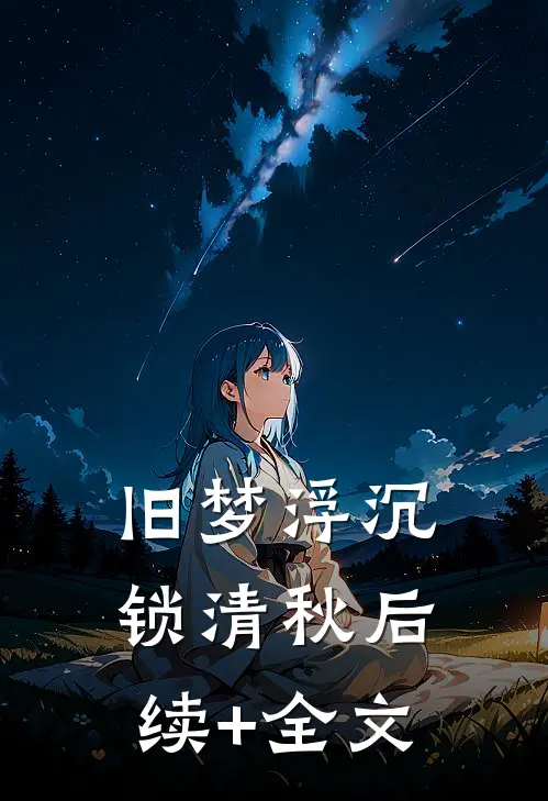 旧梦浮沉锁清秋后续+全文