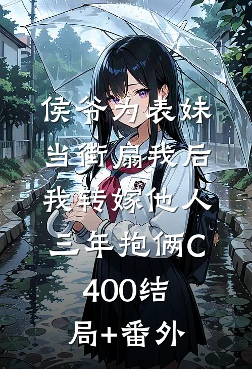 侯爷为表妹当街扇我后，我转嫁他人三年抱俩C400结局+番外