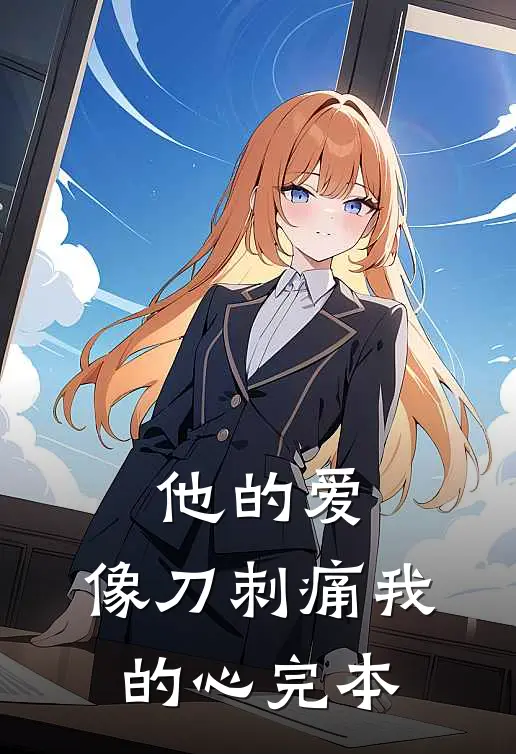 他的爱，像刀刺痛我的心完本
