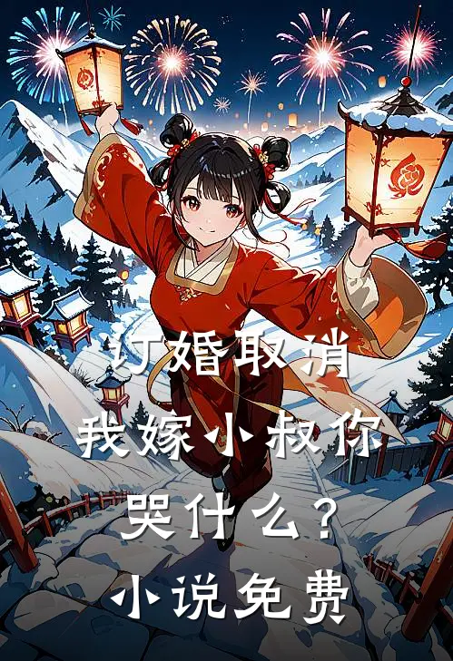 订婚取消，我嫁小叔你哭什么？小说免费