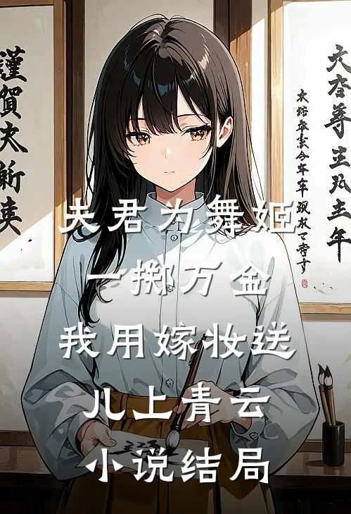 夫君为舞姬一掷万金，我用嫁妆送儿上青云小说结局