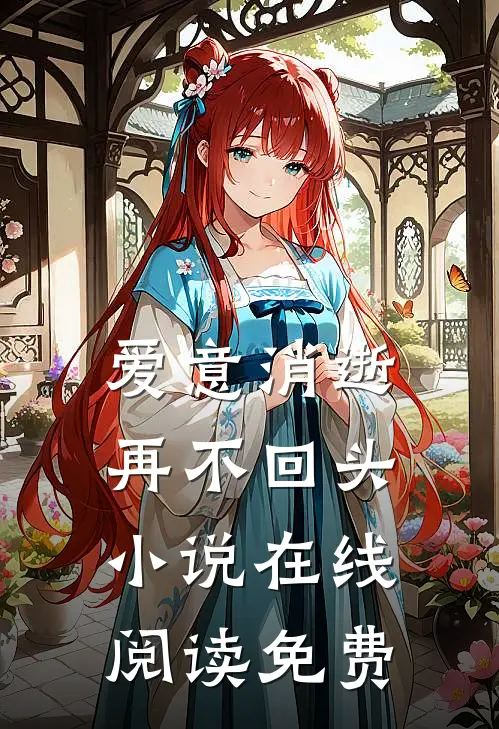 爱意消逝，再不回头小说在线阅读免费
