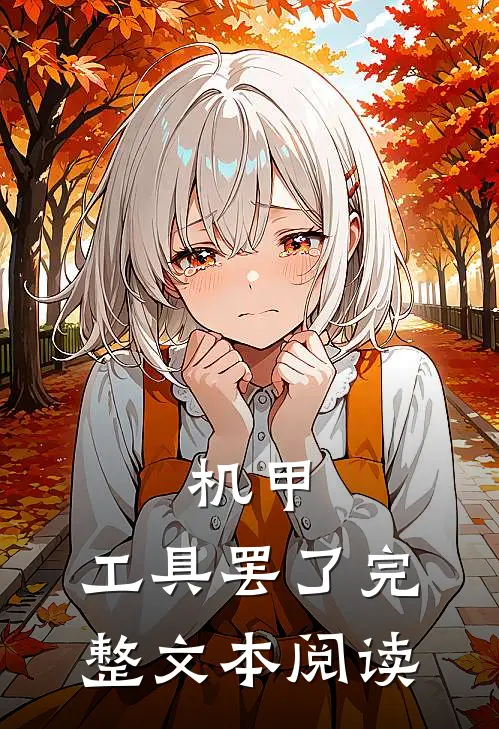 机甲，工具罢了完整文本阅读