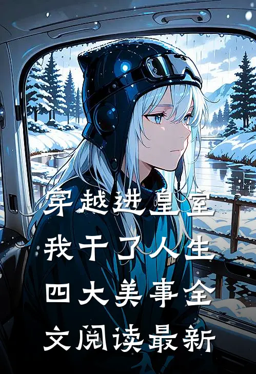 穿越进皇室，我干了人生四大美事全文阅读最新