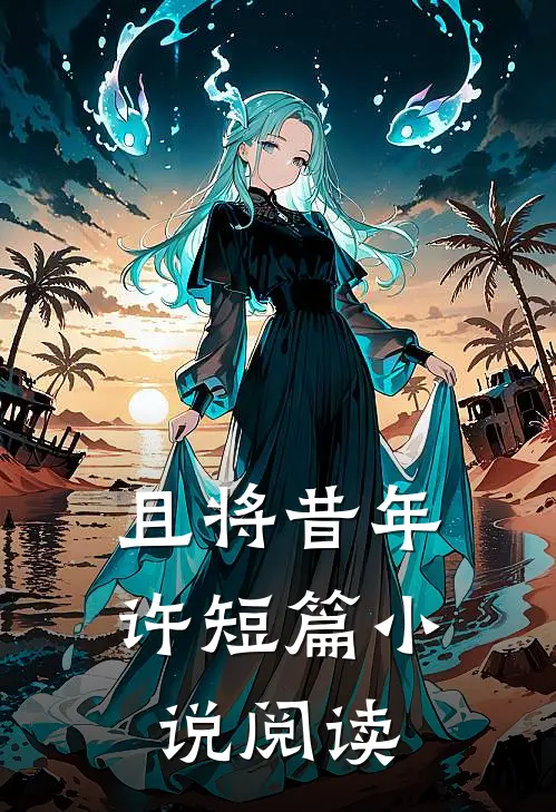 且将昔年许短篇小说阅读